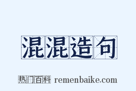 混混造句是什么意思的图片